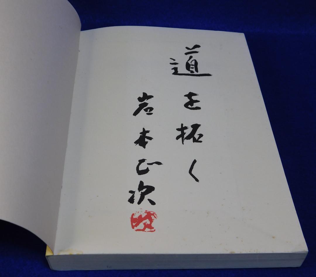 意識生活学の提唱　岩本正次の世界　精神医学ソーシャルワーク叢書３