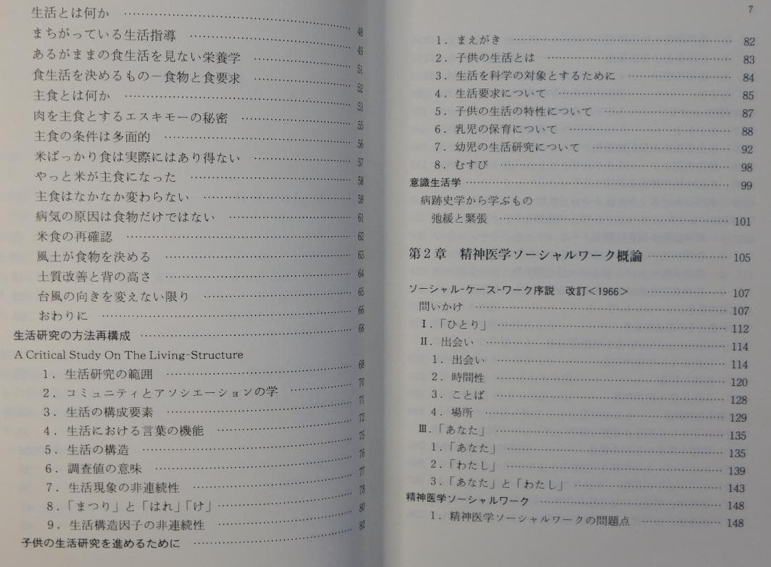意識生活学の提唱　岩本正次の世界　精神医学ソーシャルワーク叢書３