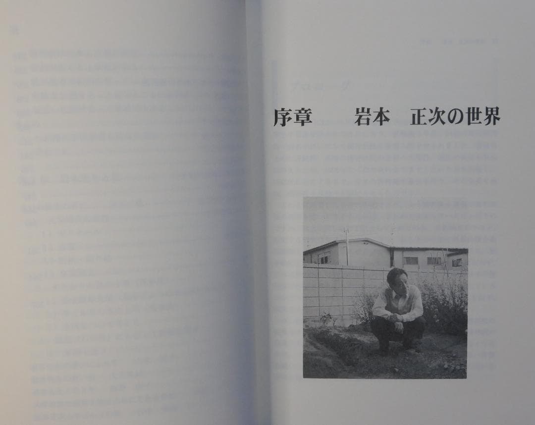意識生活学の提唱　岩本正次の世界　精神医学ソーシャルワーク叢書３