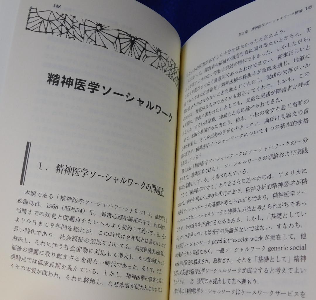 意識生活学の提唱　岩本正次の世界　精神医学ソーシャルワーク叢書３