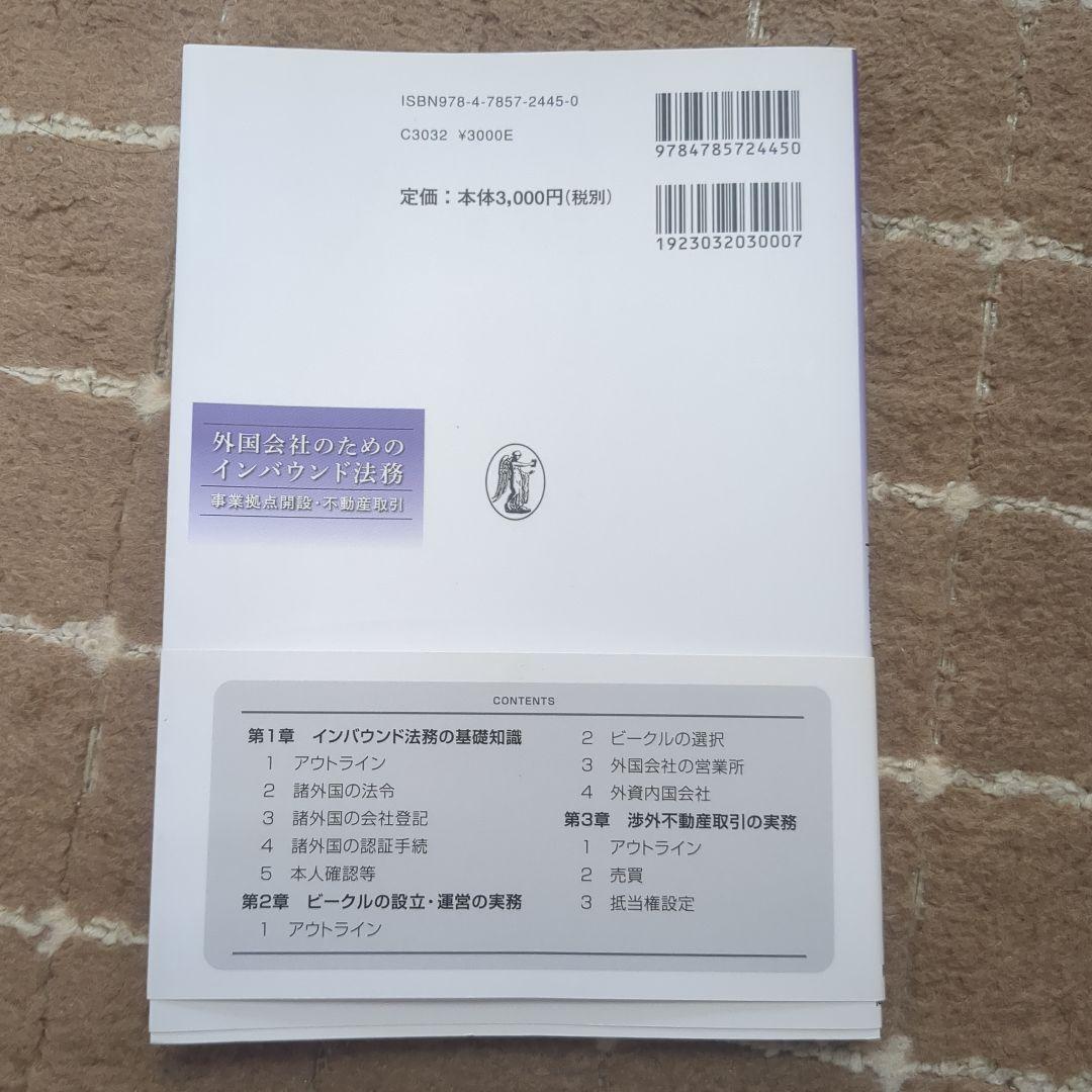 外国会社のためのインバウンド法務―事業拠点開設・不動産取引