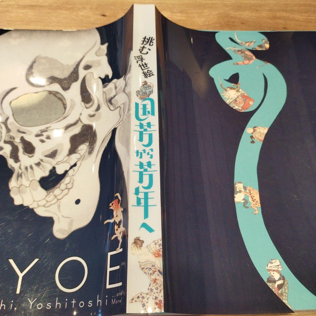 挑む浮世絵　国芳から芳年へ　2019年223P SC 透明カバーあり。