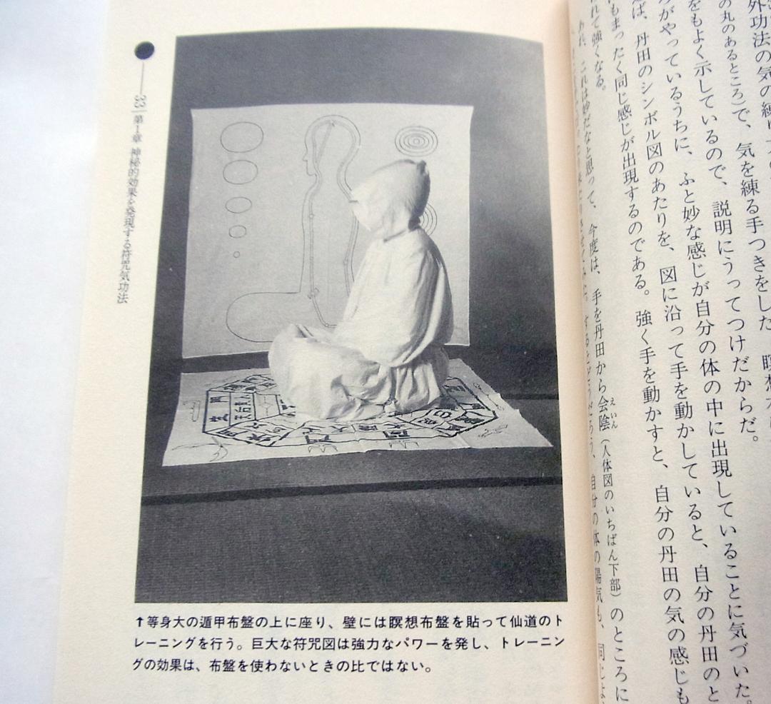 【送料無料】仙道符咒気功法　仙道が究めた超絶・最強のメソッド!　高藤聡一郎