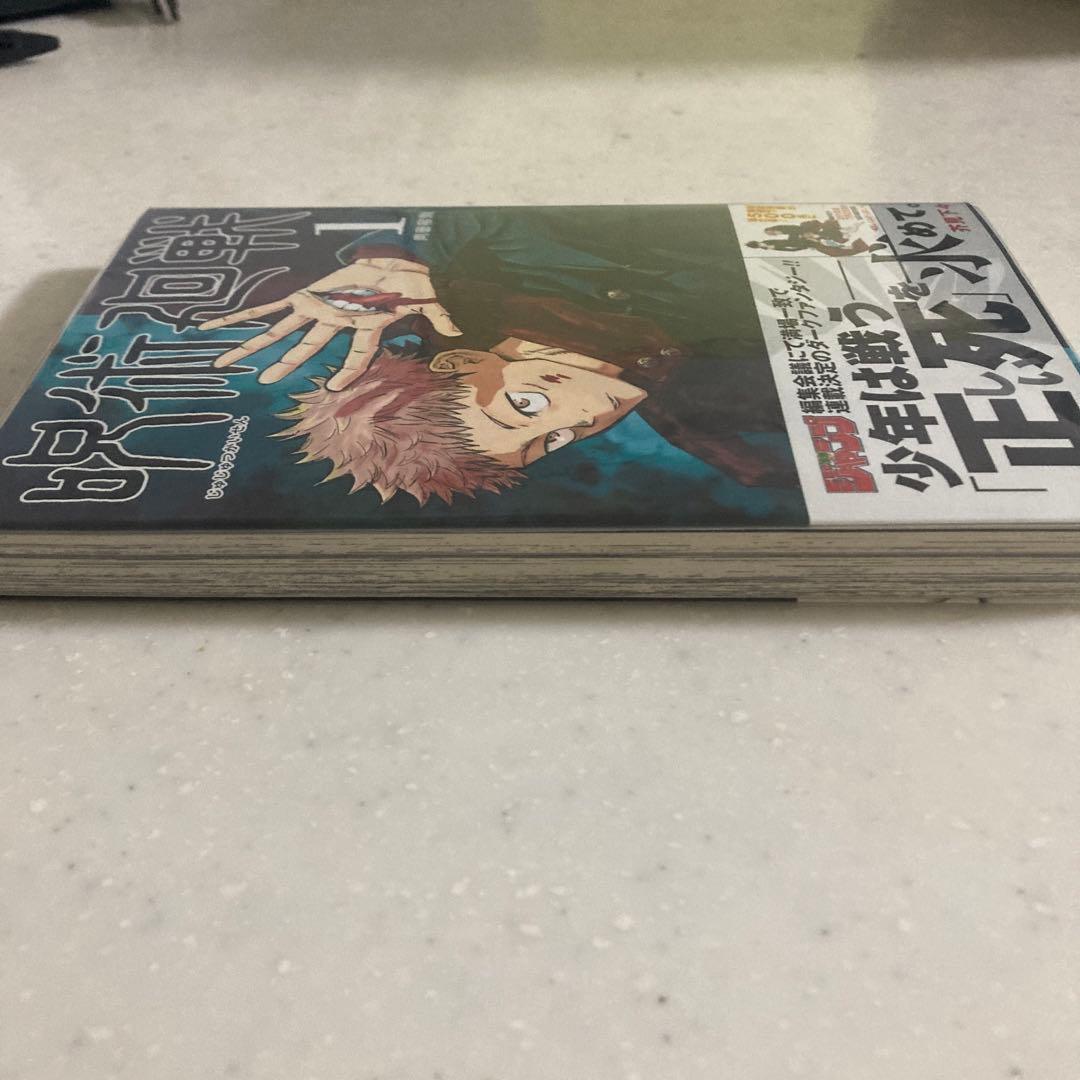 呪術廻戦　1巻　初版