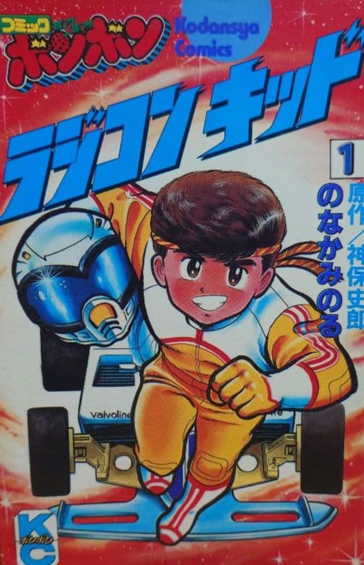講談社ラジコンキッド第1巻〜4巻セット　中古品　RAGICON KID