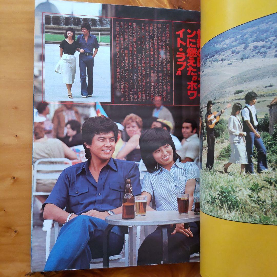 昭和レトロ   山口百恵  、三浦友和「近代映画 & 下敷き」