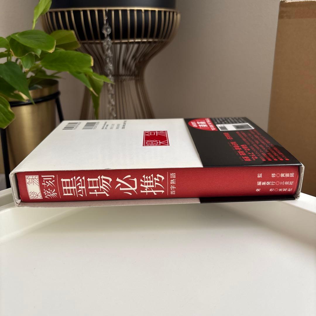 楽篆『篆刻・墨場必携』 四字熟語