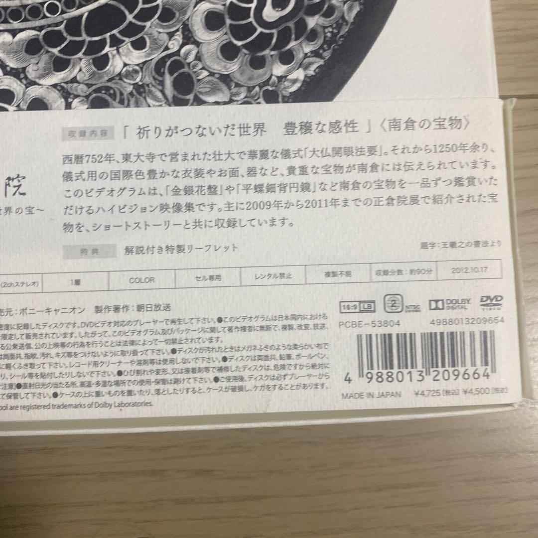 正倉院～時を超えた世界の宝 3点セット