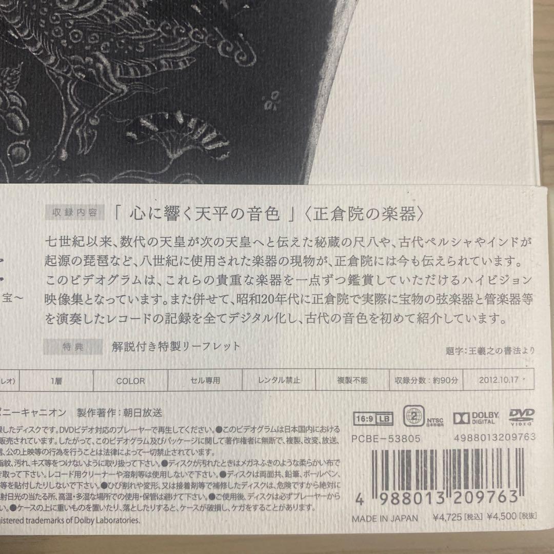 正倉院～時を超えた世界の宝 3点セット