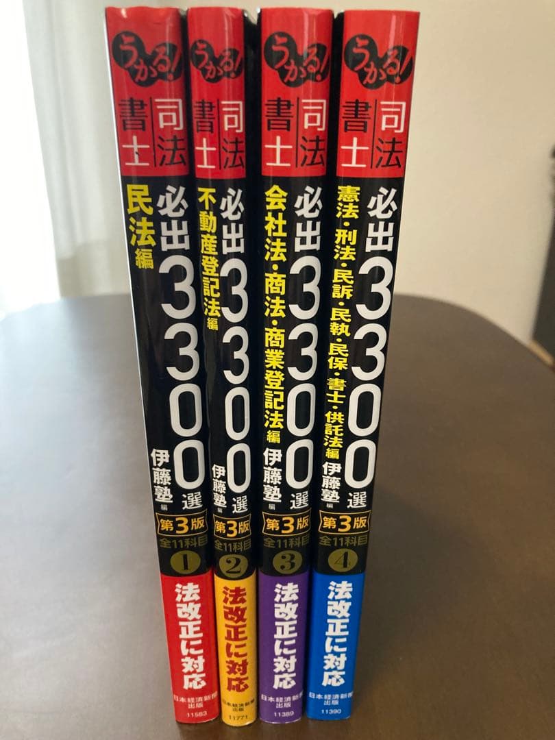 司法書士 必出3300選 第3版 4冊セット