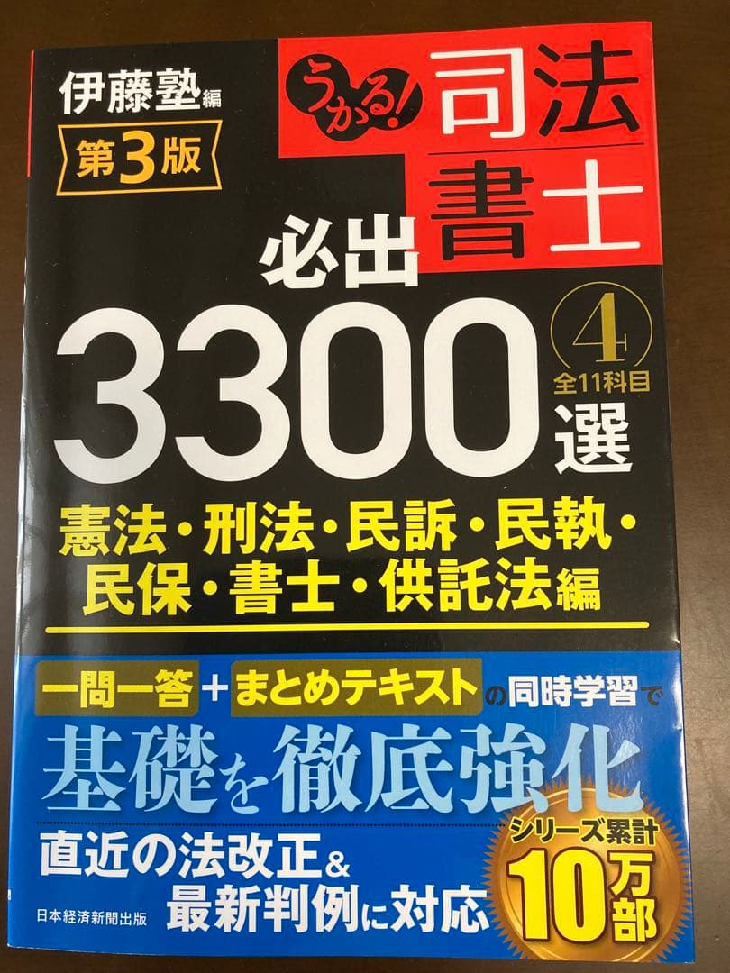 司法書士 必出3300選 第3版 4冊セット
