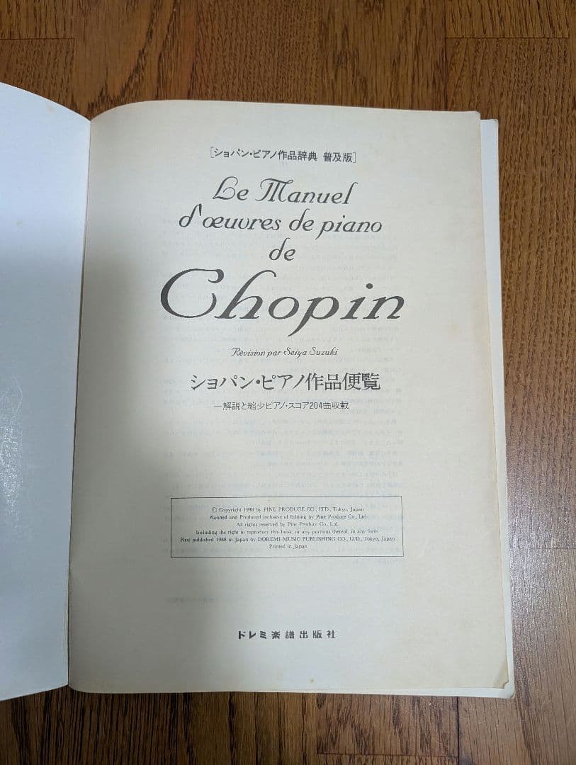 【絶版】ショパン・ピアノ作品便覧 : 解説と縮少ピアノ・スコア204曲収載