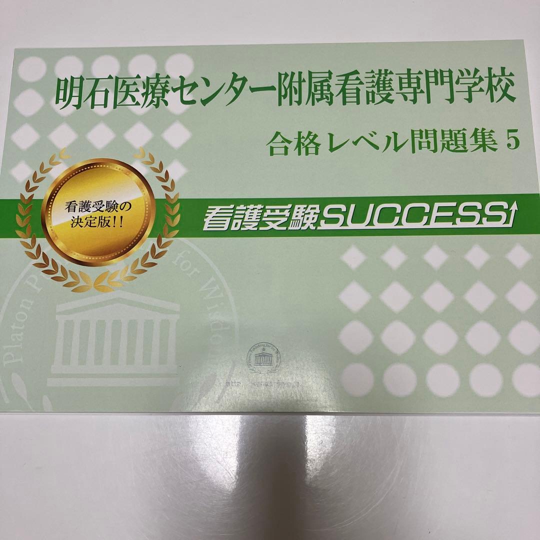 明石医療センター附属看護専門学校合格レベル問題集5冊