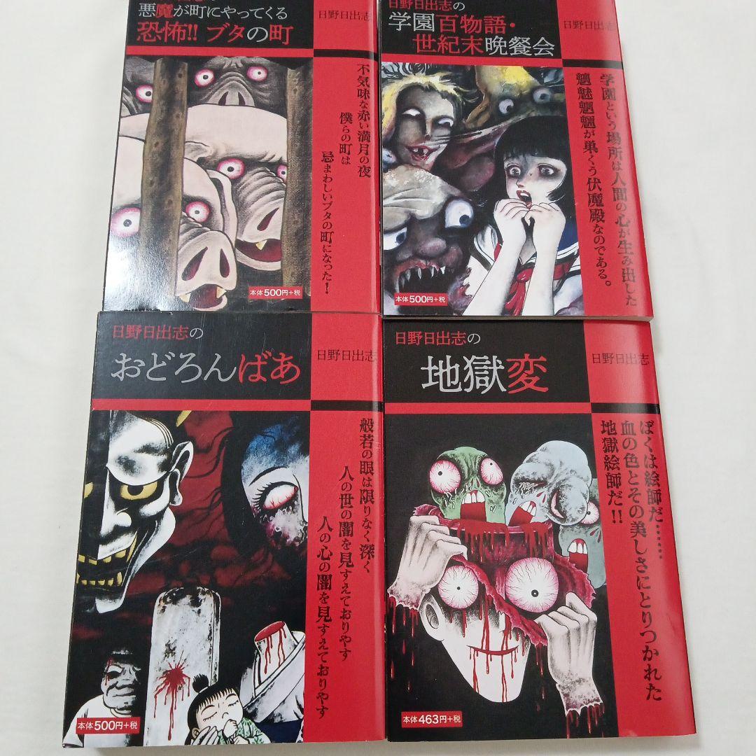 日野日出志さんの本11冊セット