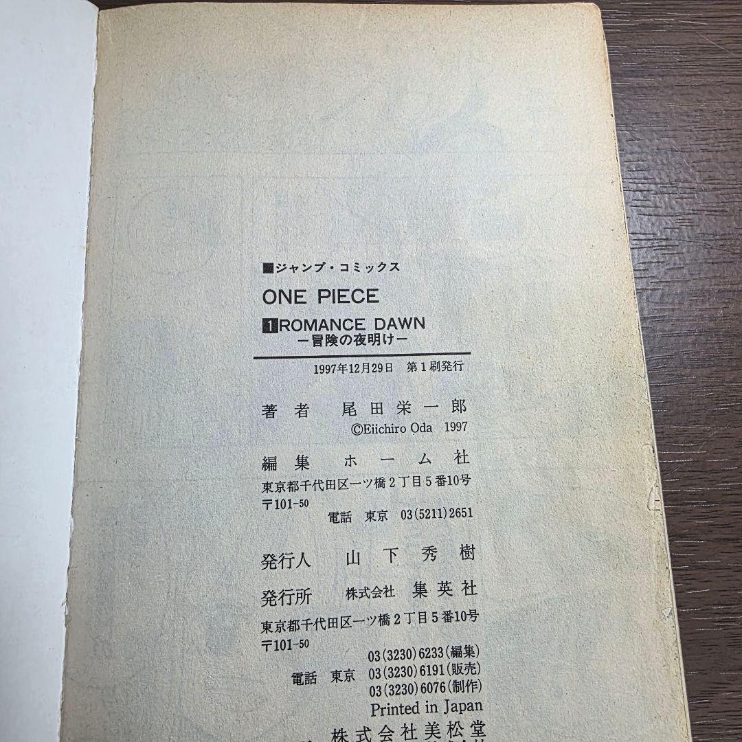 希少！ONE PIECE 1巻 初版 1997年 第1刷発行 ①