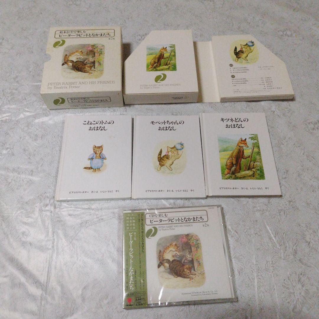 絵本とCDで楽しむピーターラビットとなかまたち第１～6集と本3冊と箱入り絵本2冊