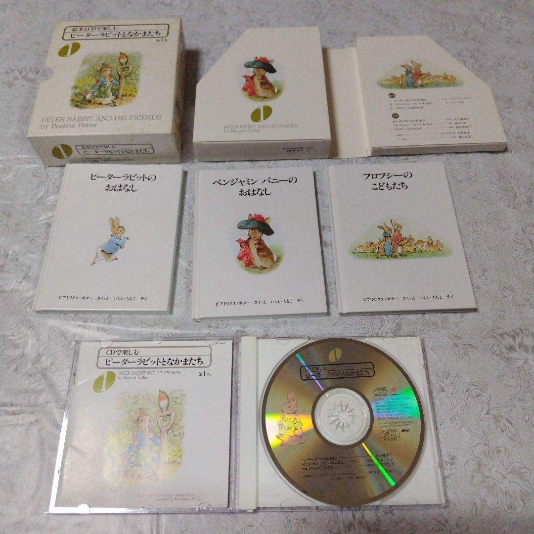 絵本とCDで楽しむピーターラビットとなかまたち第１～6集と本3冊と箱入り絵本2冊