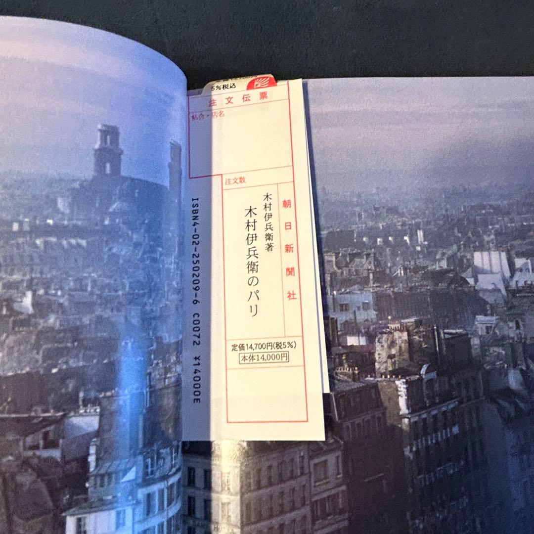 【廃版・希少品】木村伊兵衛のパリ 蘇った1950年代　原色の街