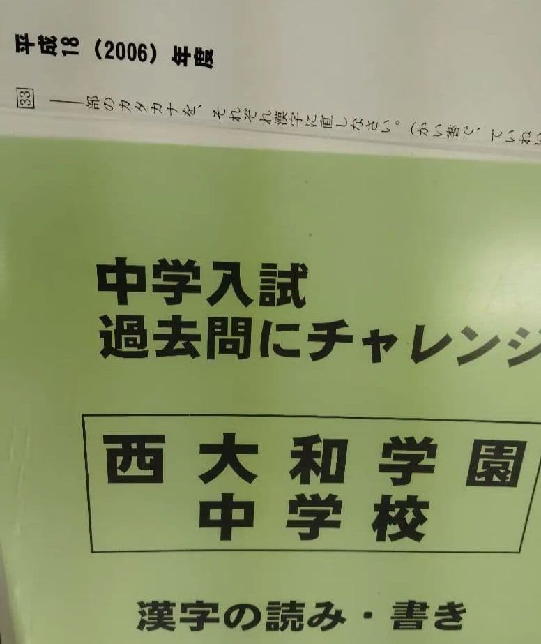 久留米附設中➕️西大和中の語彙漢字、難関校の電気と磁石、語彙漢字▼値下げ依頼歓迎