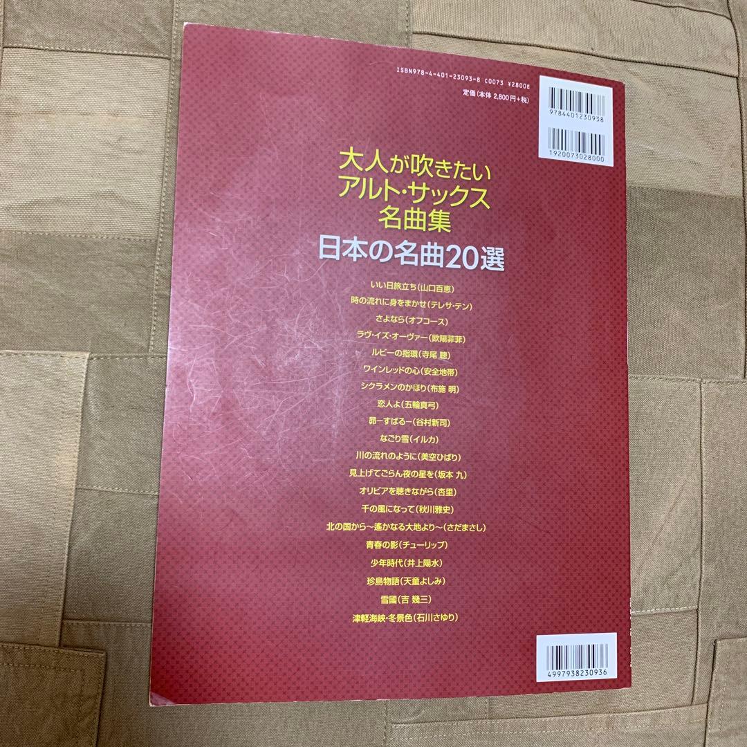 日本の名曲20選 : 大人が吹きたいアルト・サックス名曲集