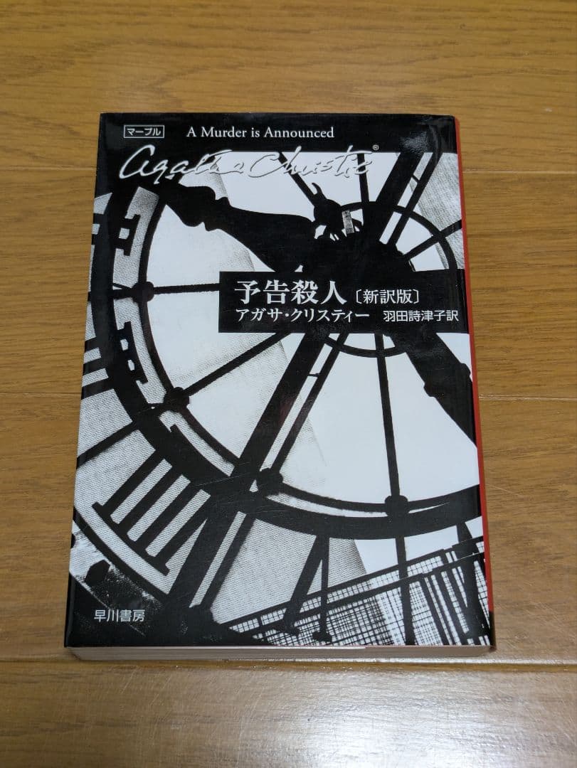 アガサ・クリスティー作品　まとめ売り　 全18冊