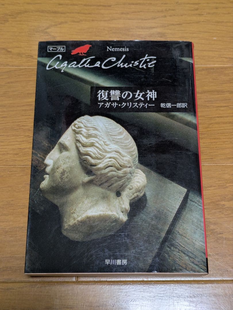 アガサ・クリスティー作品　まとめ売り　 全18冊