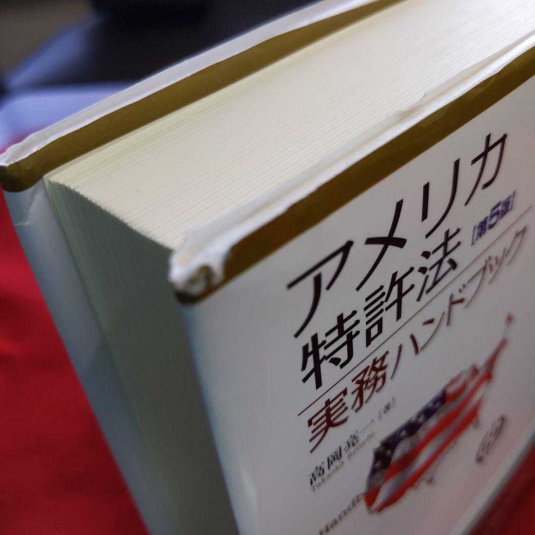 アメリカ特許法実務ハンドブック