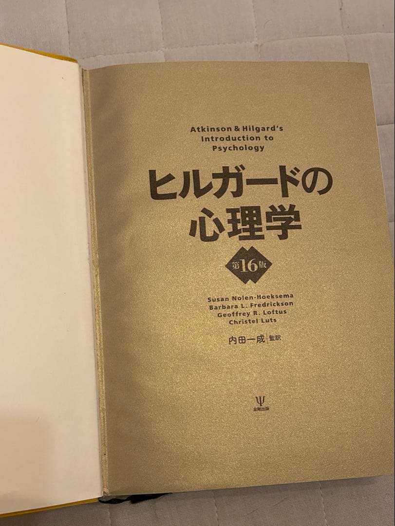 ヒルガードの心理学 第16版　[英語版原著と心理学辞典セット]