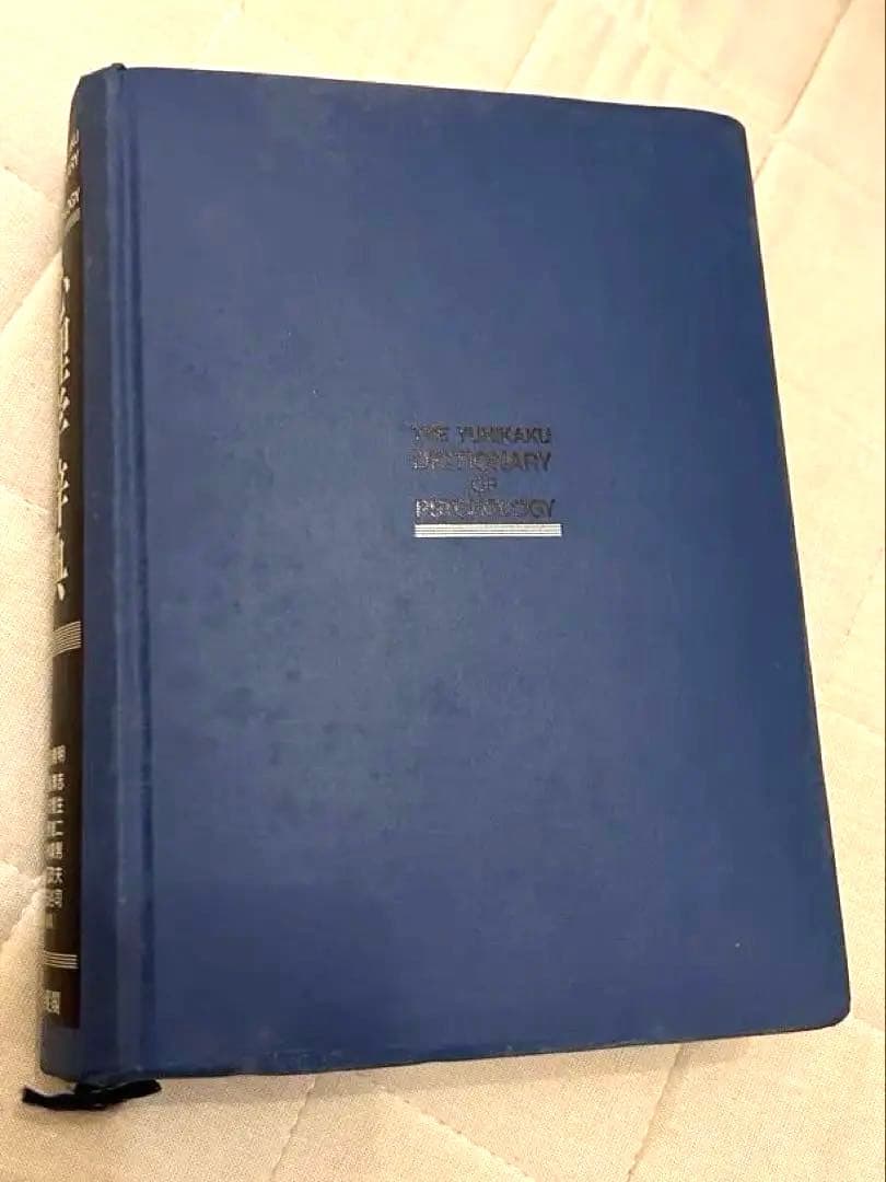 ヒルガードの心理学 第16版　[英語版原著と心理学辞典セット]