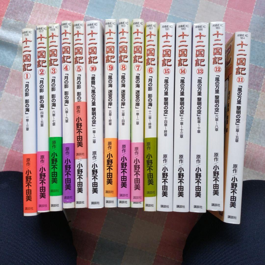 十二国記 : アニメ版 1から15