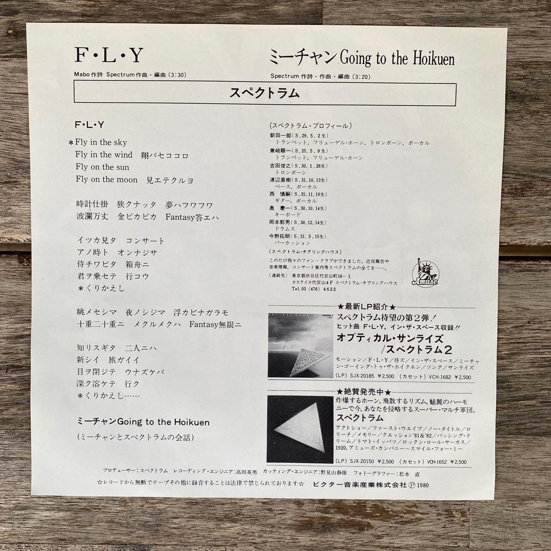 スペクトラム Ｆ-Ｌ-Ｙ/ミーチャンGOING HOIKUEN 見本盤