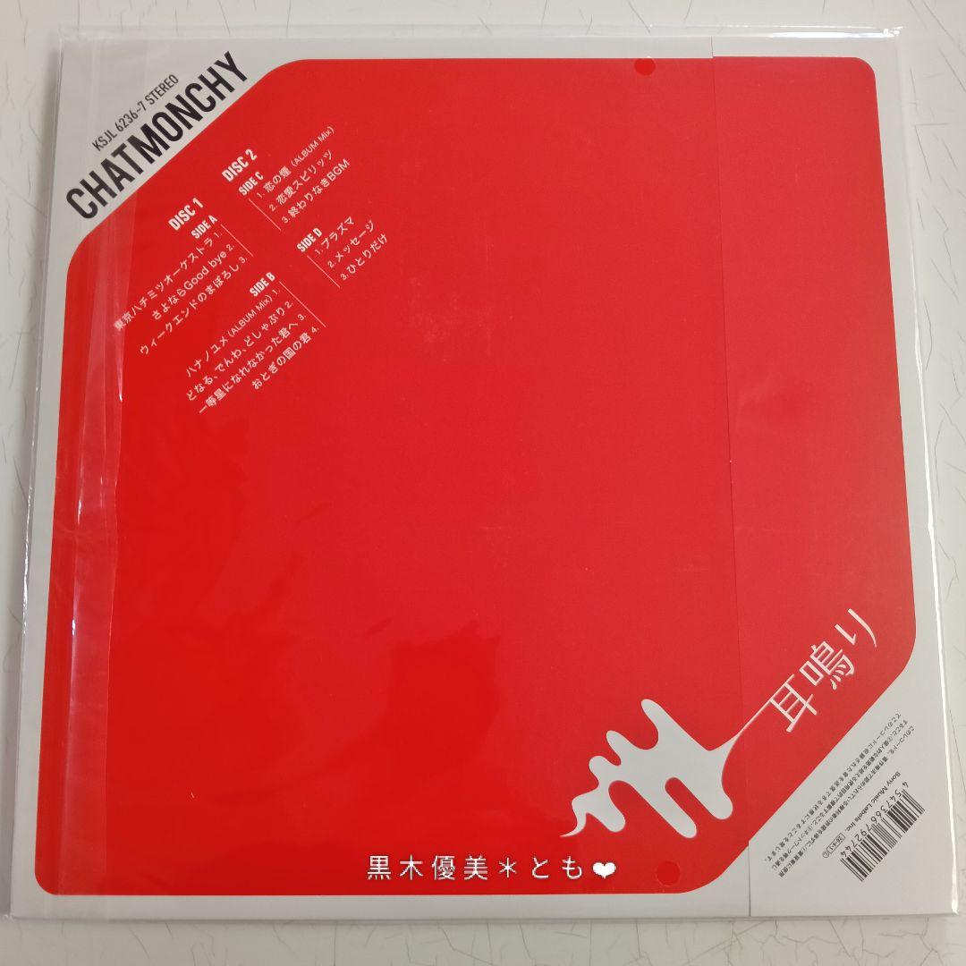 チャットモンチー『デビュー20周年記念 名盤4作セット』アナログ盤【未開封】