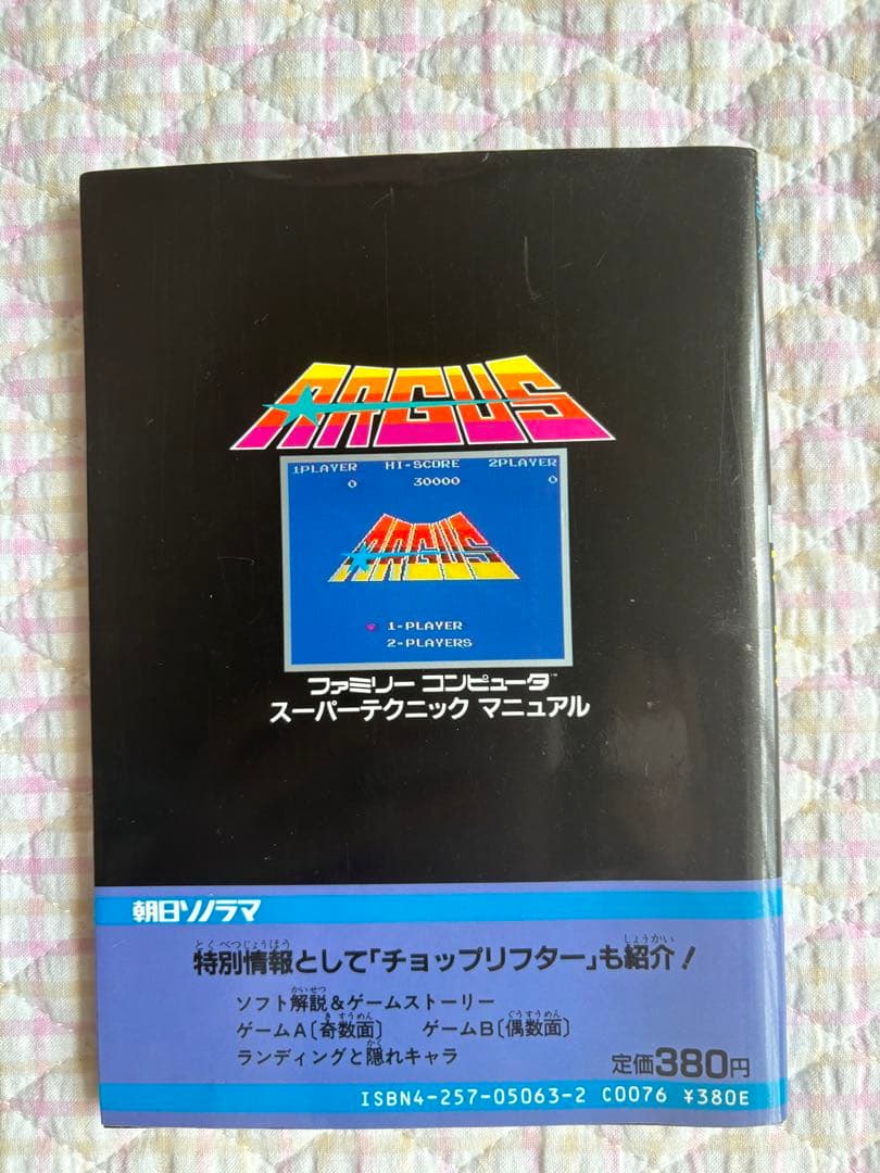 ビンテージ！アーガス　ファミコン　スーパー　テクニック　マニュアル