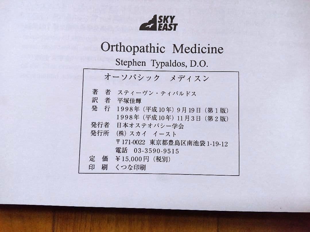 オーソパシック メディスン：筋膜歪曲モデルを通してのオステオパシーと整形外科の…