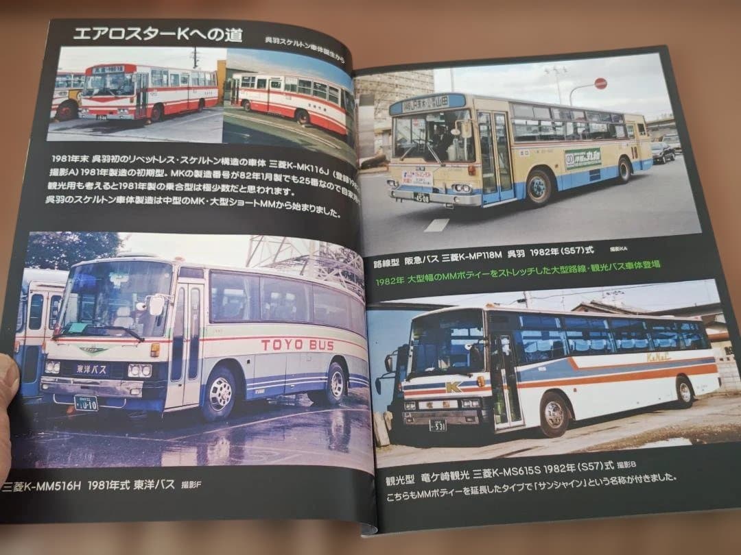 神奈川バス資料保存会呉羽初期量産型スケルトン車体のふそう大型路線バスエアロスター