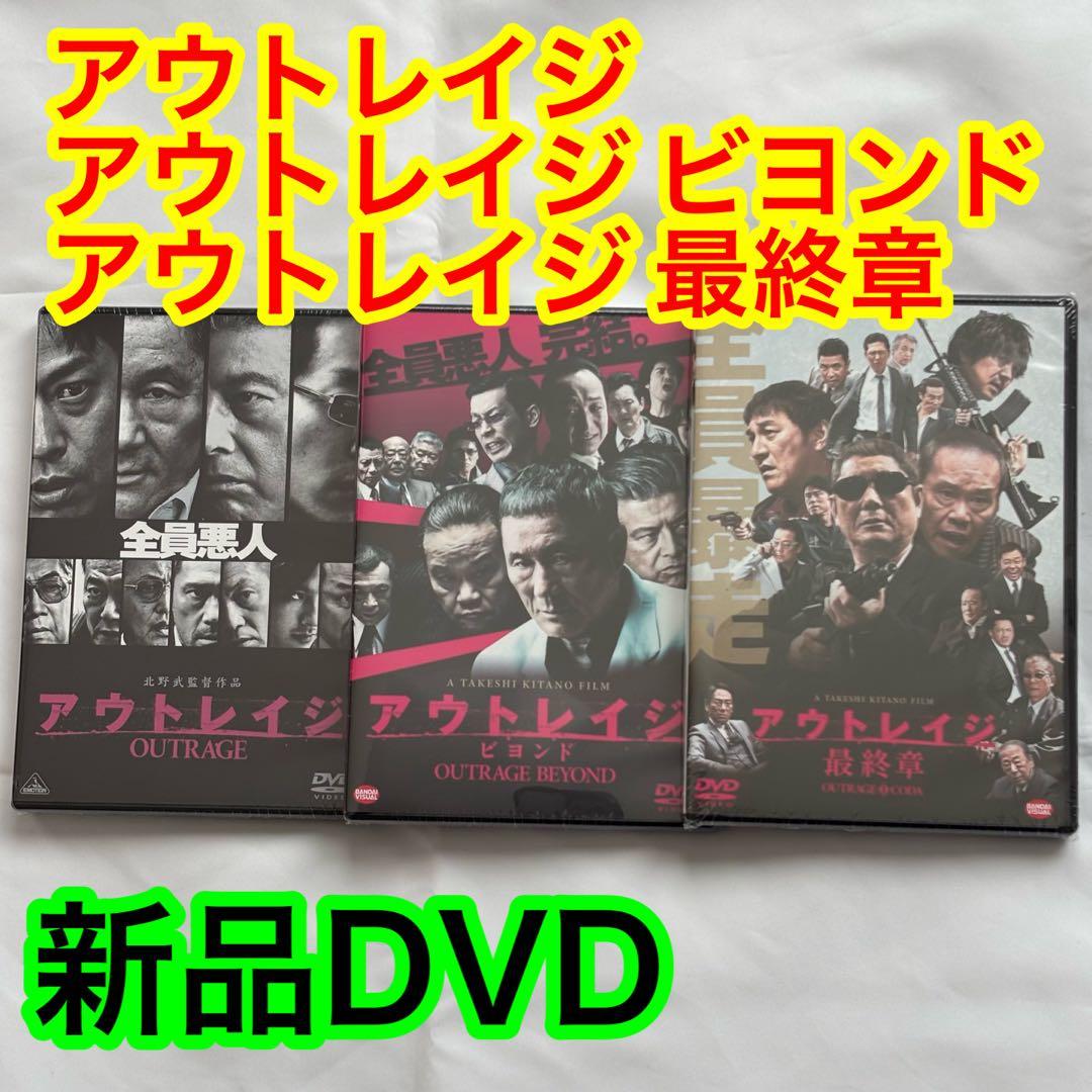 20【新品未開封】①アウトレイジ②アウトレイジビヨンド③アウトレイジ最終章