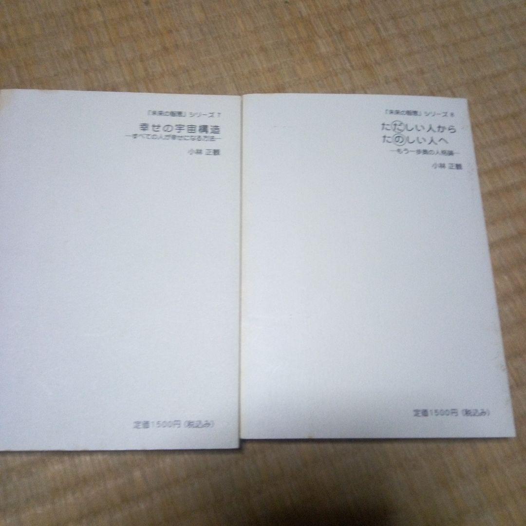 未来の智恵　シリーズ １～8巻8冊セット　小林正観