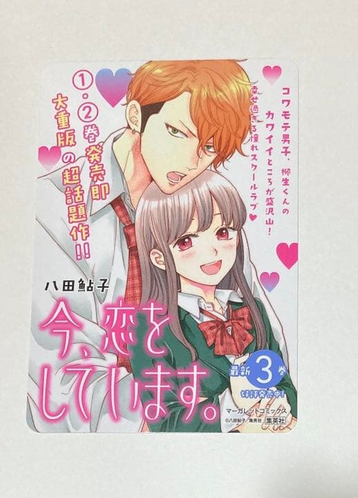 今、恋をしています。