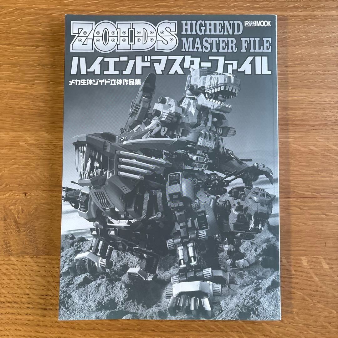 ✳︎美品・ホビージャパンMOOKメカ生体ゾイド立体作品集ハイエンドマスターファイル