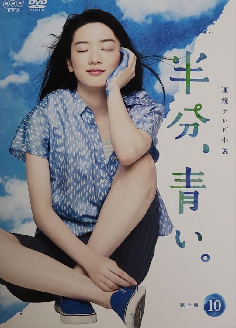 連続テレビ小説 半分、青い。 完全版 DVD レンタル落ち 全13巻