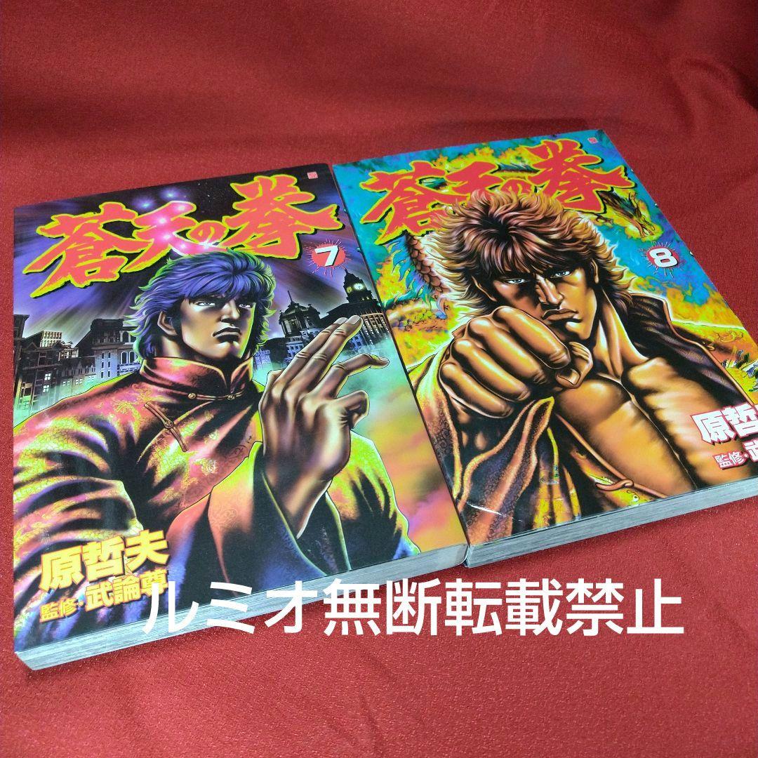 蒼天の拳【全巻セット】原哲夫