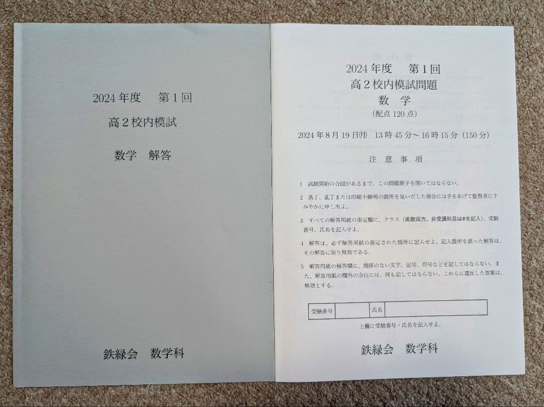 鉄緑会 2024 高2 英数Ⅲ物化 校内模試 第1回
