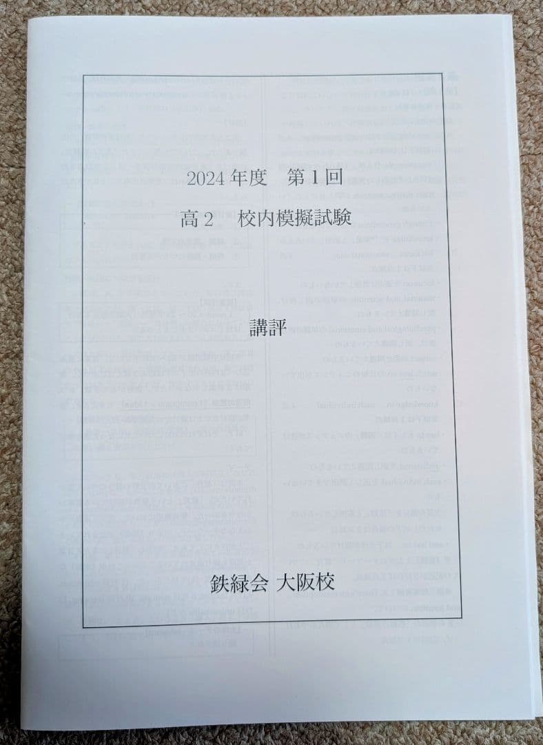 鉄緑会 2024 高2 英数Ⅲ物化 校内模試 第1回