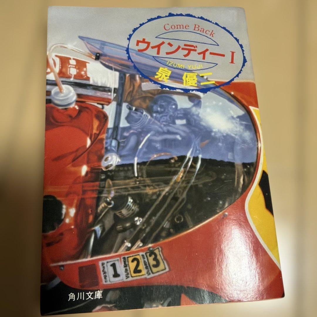 泉優二 文学作品 15冊 まとめ売り　ハングオフ/ウィンディー/マン島に死す