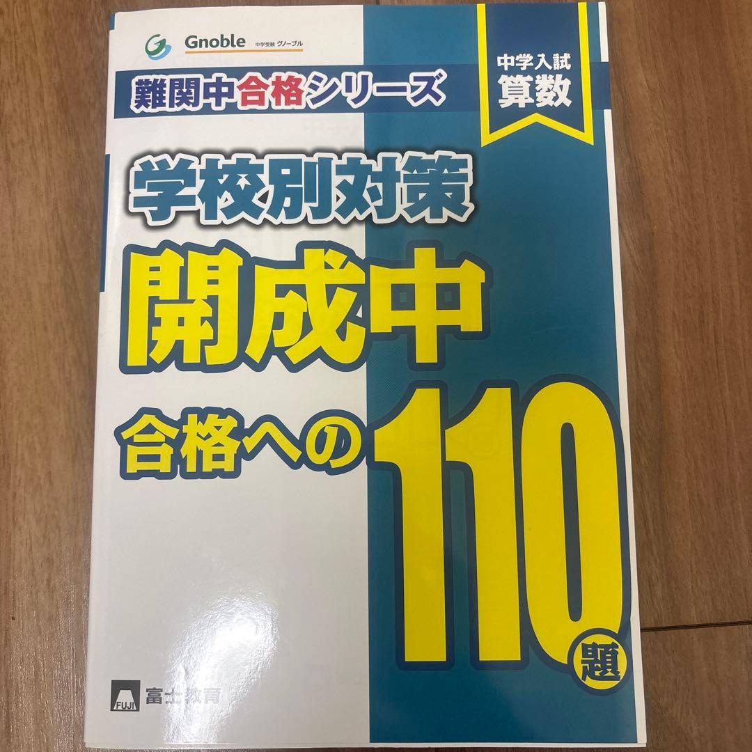 中学入試算数開成中合格への110題