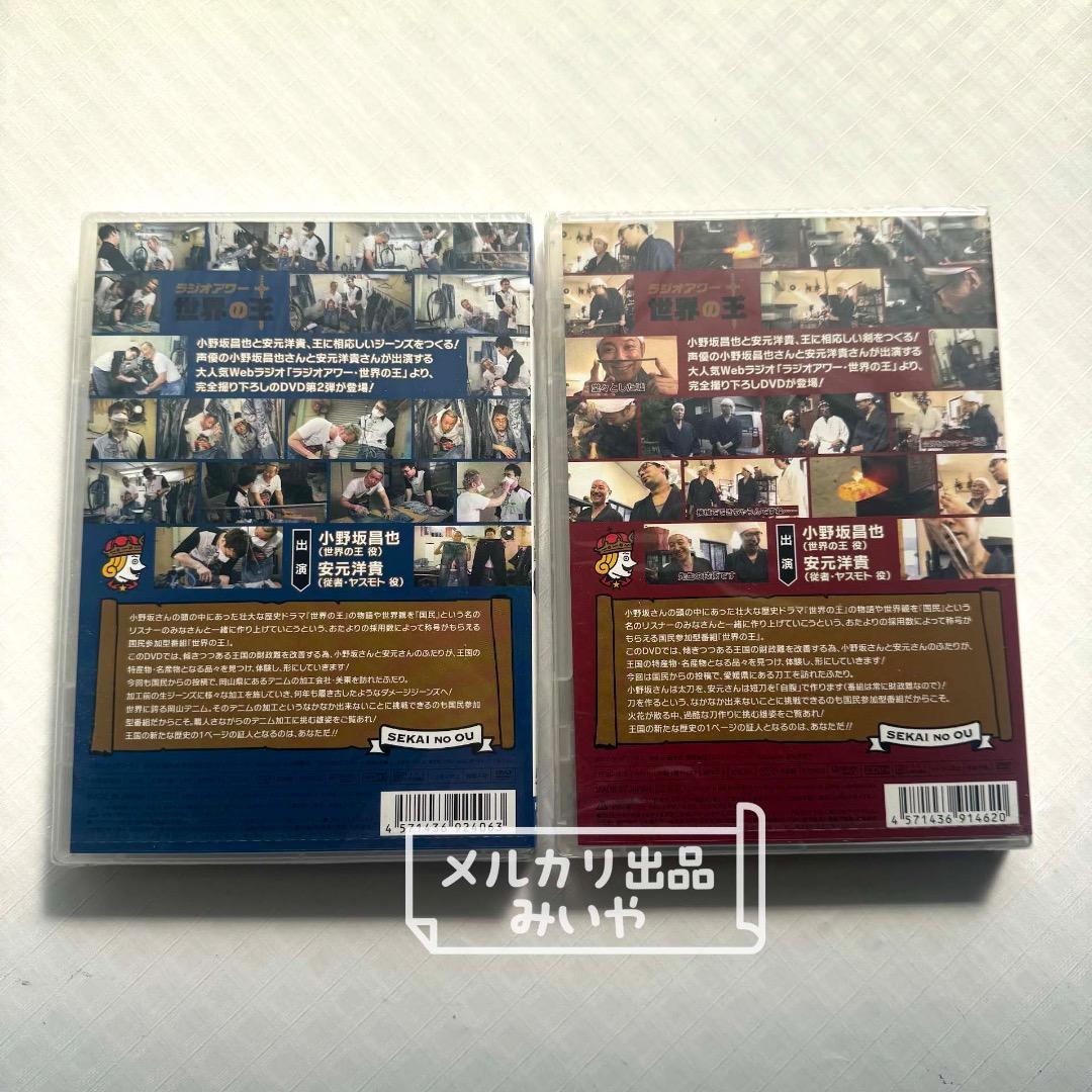 ラジオ・アワー　世界の王 DVDセット［第1章・第2章］未開封