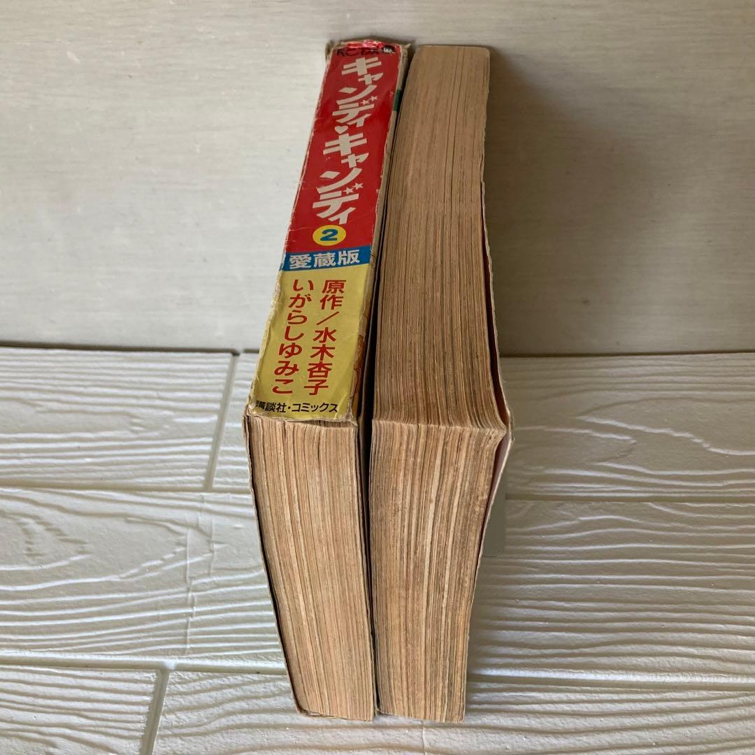 愛蔵版　キャンディキャンディ　全2巻 全巻　初版　いがらしゆみこ