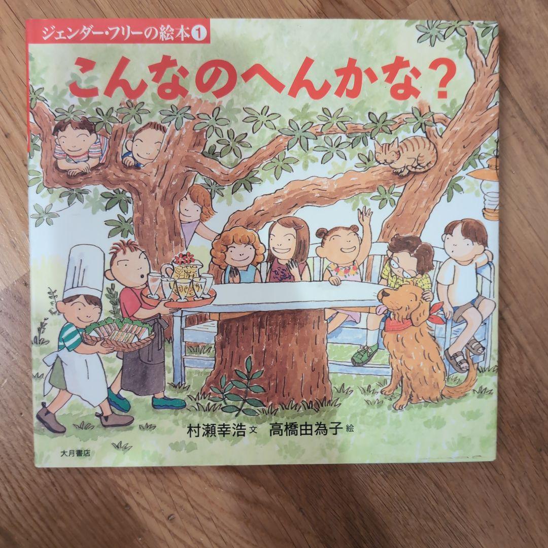 ジェンダーフリーの絵本　６冊セット