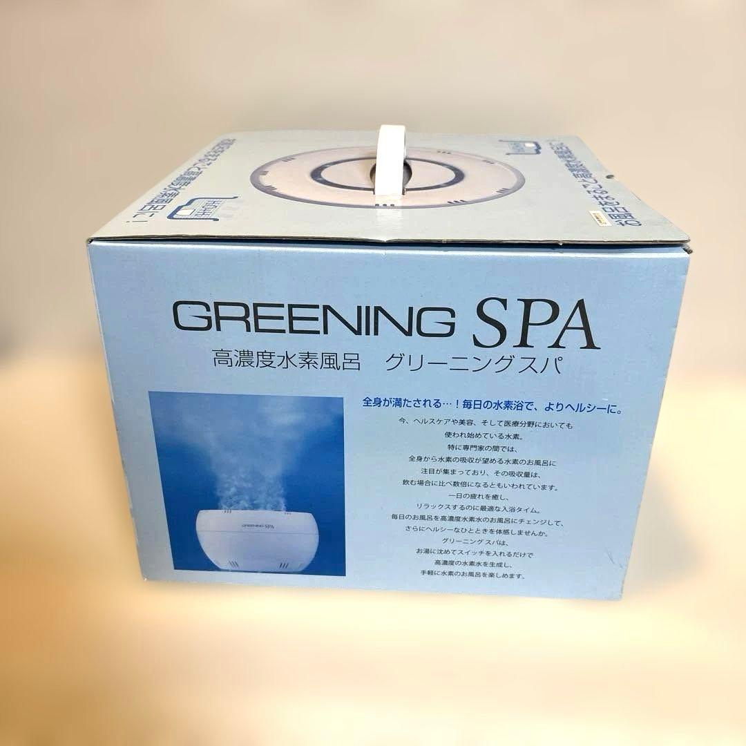 【未使用品】グリーニングスパ GRENING SPA 高濃度水素風呂