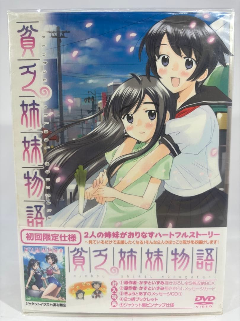 【未開封品】貧乏姉妹物語 初回限定使用 BOX付全5巻セット